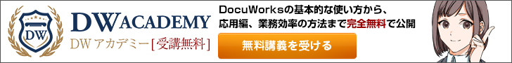 DocuWorksを無料受講