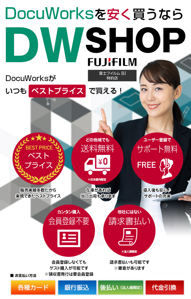 DocuWorksならDWSHOP