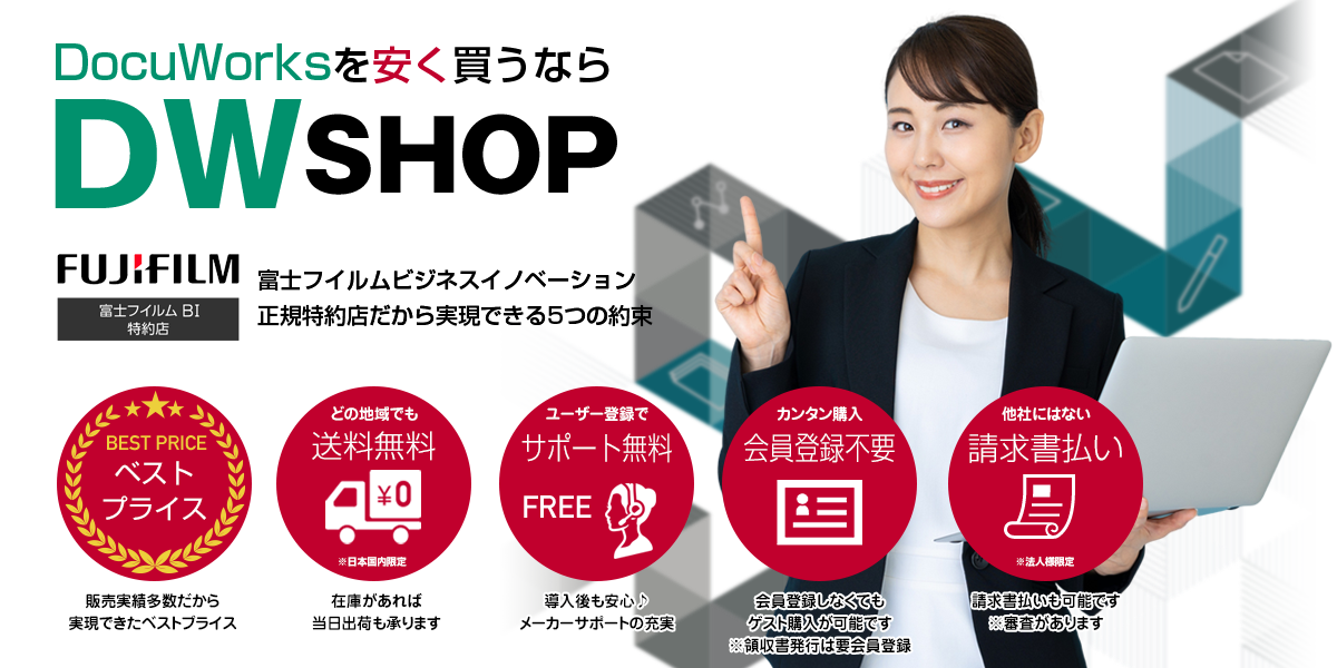 DocuWorksならDWSHOP